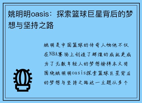 姚明明oasis：探索篮球巨星背后的梦想与坚持之路