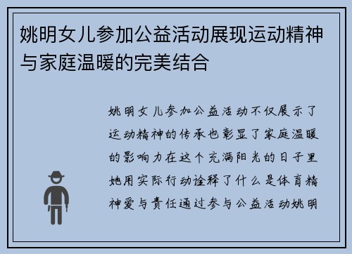 姚明女儿参加公益活动展现运动精神与家庭温暖的完美结合