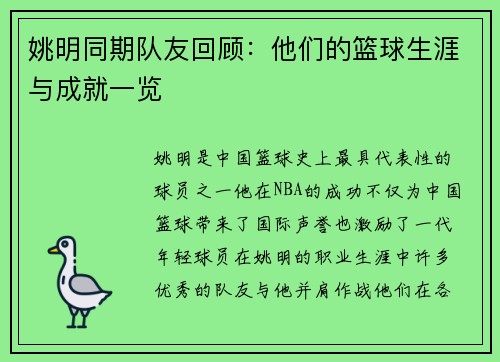 姚明同期队友回顾：他们的篮球生涯与成就一览