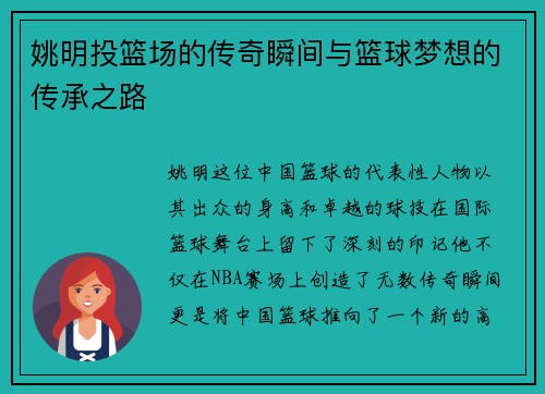 姚明投篮场的传奇瞬间与篮球梦想的传承之路