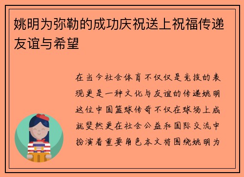 姚明为弥勒的成功庆祝送上祝福传递友谊与希望