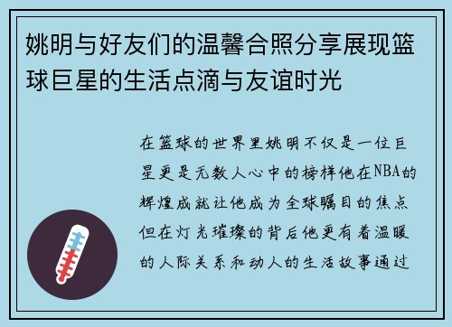 姚明与好友们的温馨合照分享展现篮球巨星的生活点滴与友谊时光
