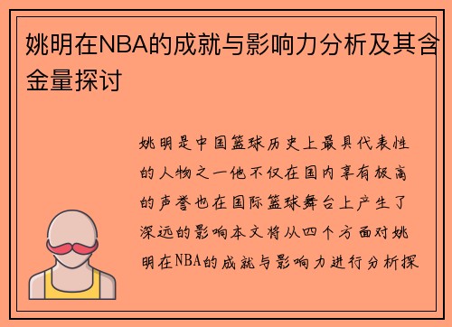 姚明在NBA的成就与影响力分析及其含金量探讨
