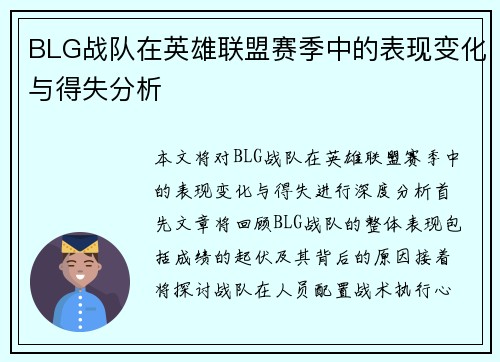 BLG战队在英雄联盟赛季中的表现变化与得失分析