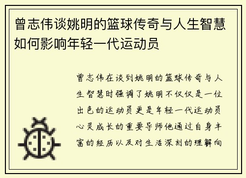 曾志伟谈姚明的篮球传奇与人生智慧如何影响年轻一代运动员