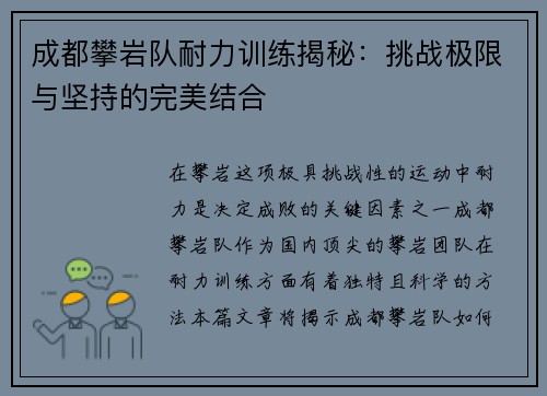成都攀岩队耐力训练揭秘：挑战极限与坚持的完美结合