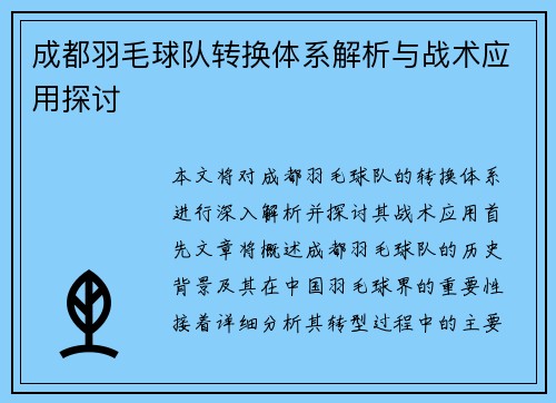 成都羽毛球队转换体系解析与战术应用探讨