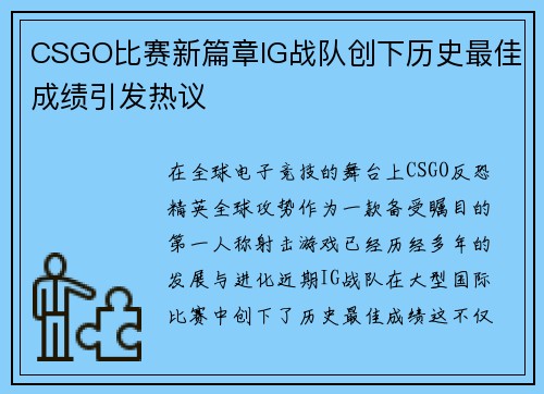 CSGO比赛新篇章IG战队创下历史最佳成绩引发热议