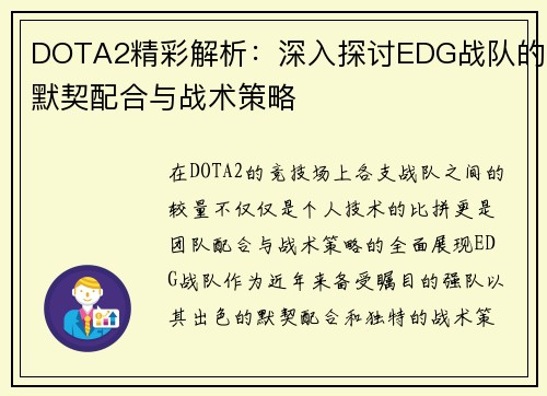 DOTA2精彩解析：深入探讨EDG战队的默契配合与战术策略