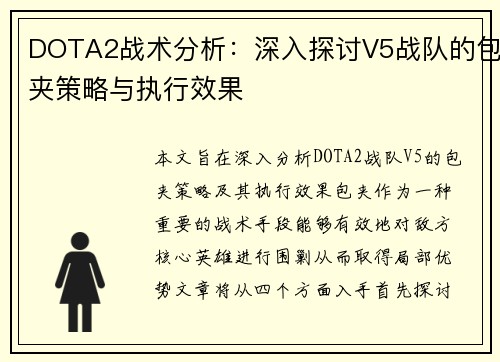 DOTA2战术分析：深入探讨V5战队的包夹策略与执行效果