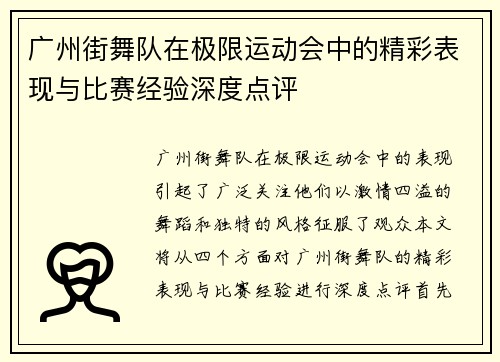 广州街舞队在极限运动会中的精彩表现与比赛经验深度点评
