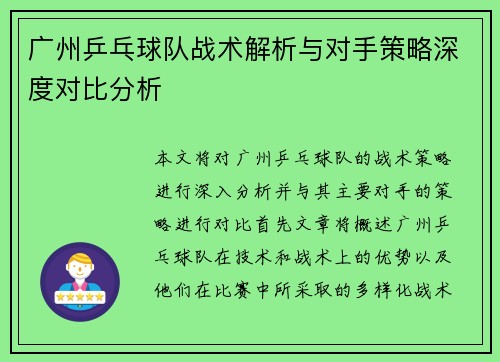 广州乒乓球队战术解析与对手策略深度对比分析