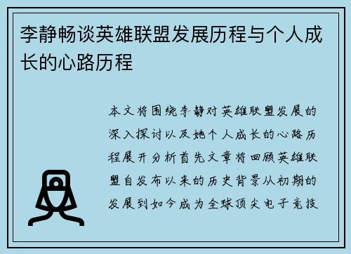 李静畅谈英雄联盟发展历程与个人成长的心路历程