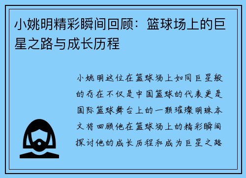小姚明精彩瞬间回顾：篮球场上的巨星之路与成长历程