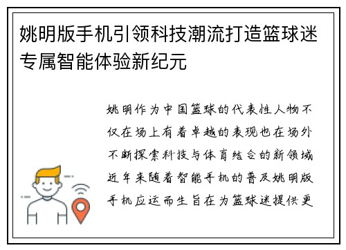 姚明版手机引领科技潮流打造篮球迷专属智能体验新纪元