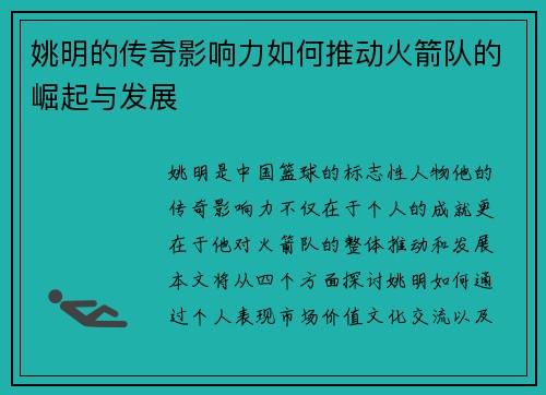 姚明的传奇影响力如何推动火箭队的崛起与发展