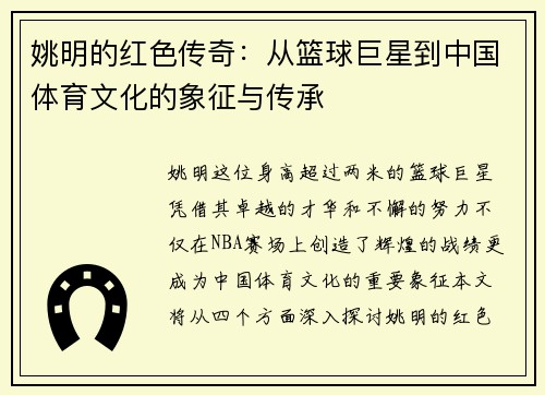 姚明的红色传奇：从篮球巨星到中国体育文化的象征与传承