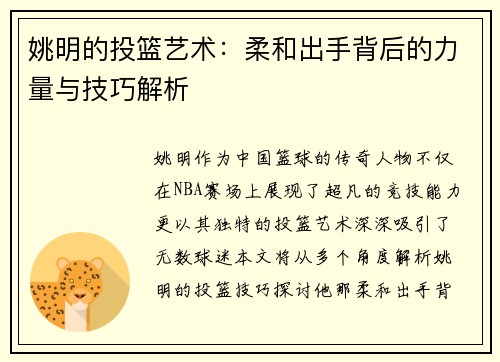姚明的投篮艺术：柔和出手背后的力量与技巧解析
