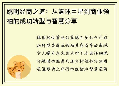 姚明经商之道：从篮球巨星到商业领袖的成功转型与智慧分享