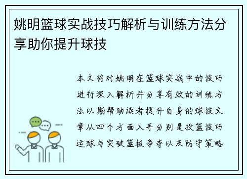 姚明篮球实战技巧解析与训练方法分享助你提升球技