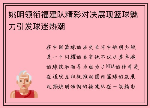姚明领衔福建队精彩对决展现篮球魅力引发球迷热潮