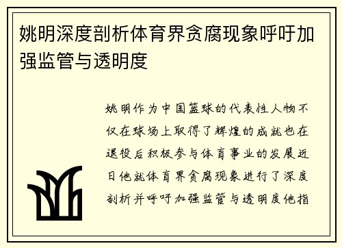 姚明深度剖析体育界贪腐现象呼吁加强监管与透明度
