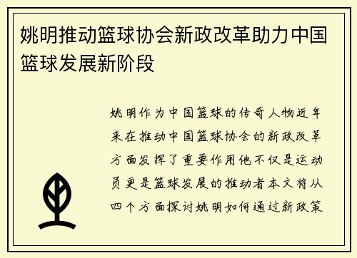 姚明推动篮球协会新政改革助力中国篮球发展新阶段