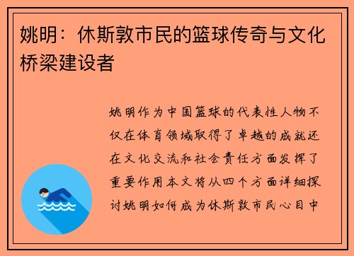 姚明：休斯敦市民的篮球传奇与文化桥梁建设者