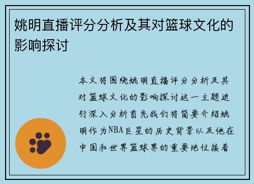 姚明直播评分分析及其对篮球文化的影响探讨