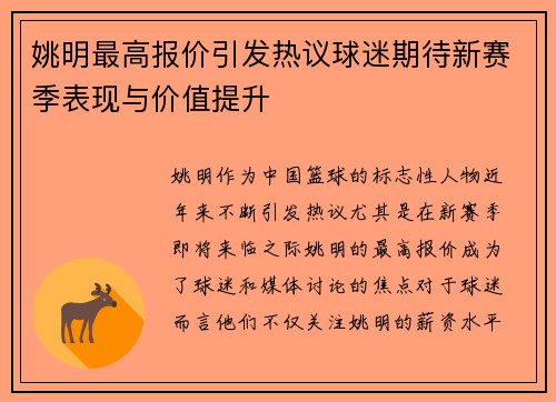 姚明最高报价引发热议球迷期待新赛季表现与价值提升