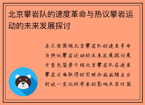 北京攀岩队的速度革命与热议攀岩运动的未来发展探讨