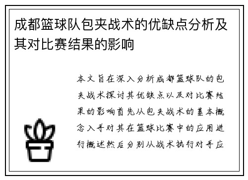 成都篮球队包夹战术的优缺点分析及其对比赛结果的影响