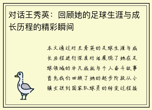 对话王秀英：回顾她的足球生涯与成长历程的精彩瞬间