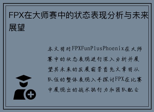 FPX在大师赛中的状态表现分析与未来展望