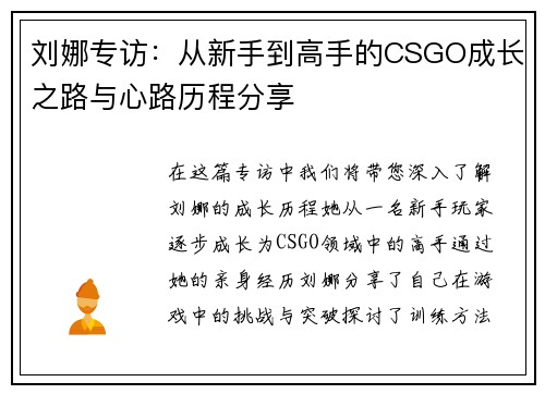 刘娜专访：从新手到高手的CSGO成长之路与心路历程分享
