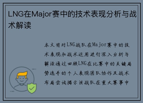 LNG在Major赛中的技术表现分析与战术解读