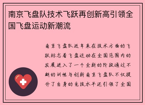 南京飞盘队技术飞跃再创新高引领全国飞盘运动新潮流