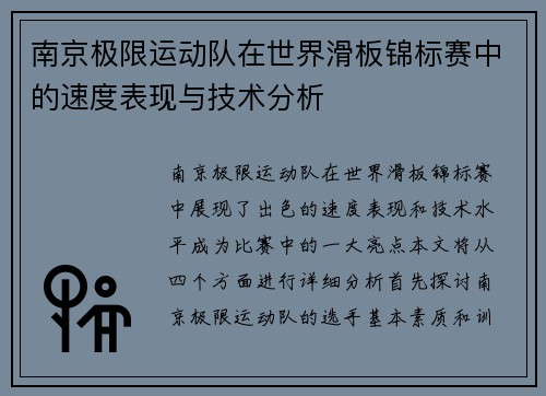 南京极限运动队在世界滑板锦标赛中的速度表现与技术分析