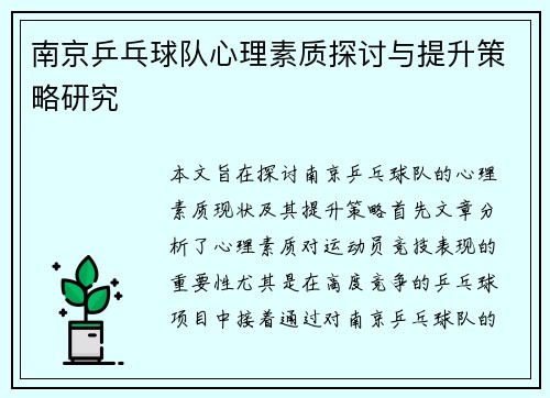 南京乒乓球队心理素质探讨与提升策略研究