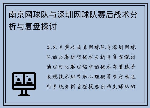 南京网球队与深圳网球队赛后战术分析与复盘探讨