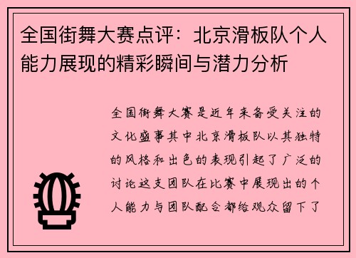 全国街舞大赛点评：北京滑板队个人能力展现的精彩瞬间与潜力分析