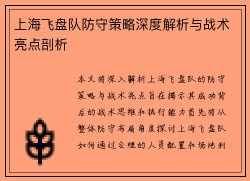 上海飞盘队防守策略深度解析与战术亮点剖析