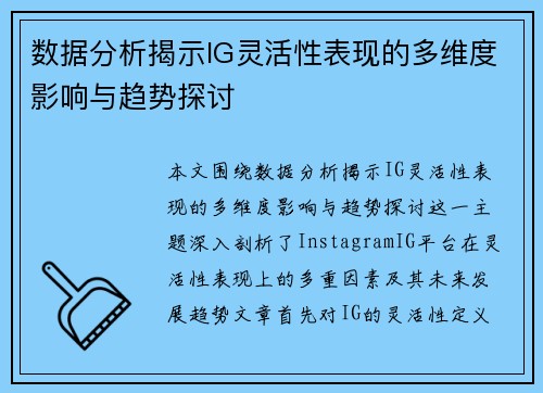 数据分析揭示IG灵活性表现的多维度影响与趋势探讨