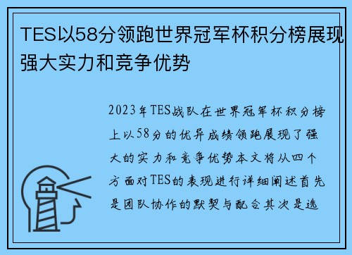 TES以58分领跑世界冠军杯积分榜展现强大实力和竞争优势