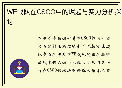 WE战队在CSGO中的崛起与实力分析探讨