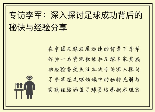 专访李军：深入探讨足球成功背后的秘诀与经验分享