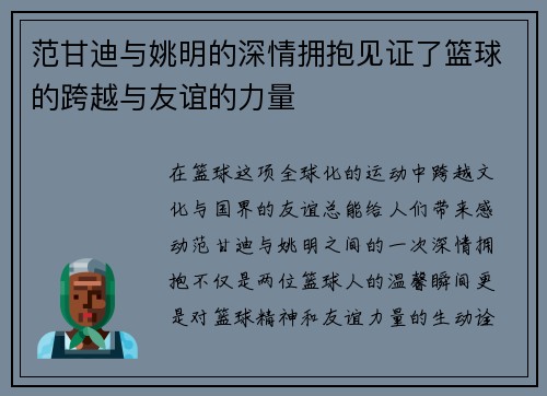 范甘迪与姚明的深情拥抱见证了篮球的跨越与友谊的力量