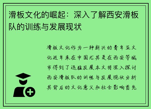 滑板文化的崛起：深入了解西安滑板队的训练与发展现状