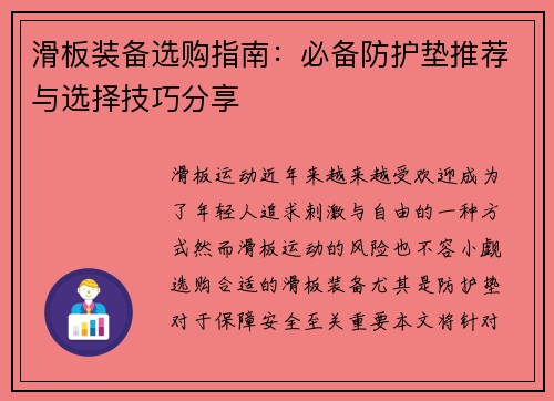 滑板装备选购指南：必备防护垫推荐与选择技巧分享