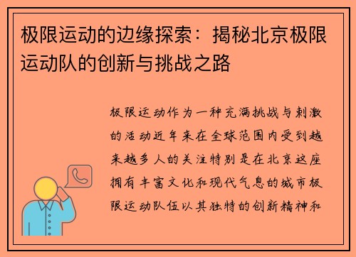 极限运动的边缘探索：揭秘北京极限运动队的创新与挑战之路